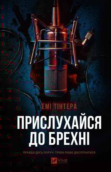 Прислухайся до брехні