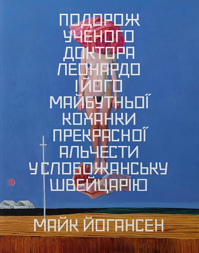 Подорож ученого доктора Леонардо і його...