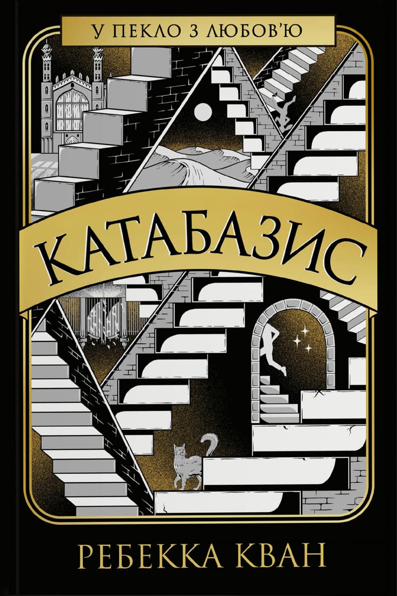 Обкладника "Катабазис" Обкладинка "Катабазис"