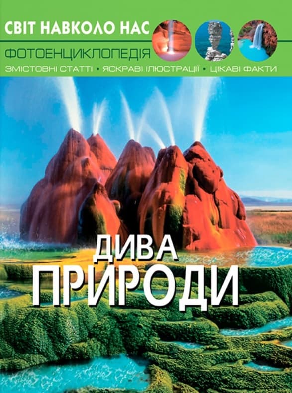 Обкладника "Світ навколо нас. Дива природи" Обкладинка "Світ навколо нас. Дива природи"