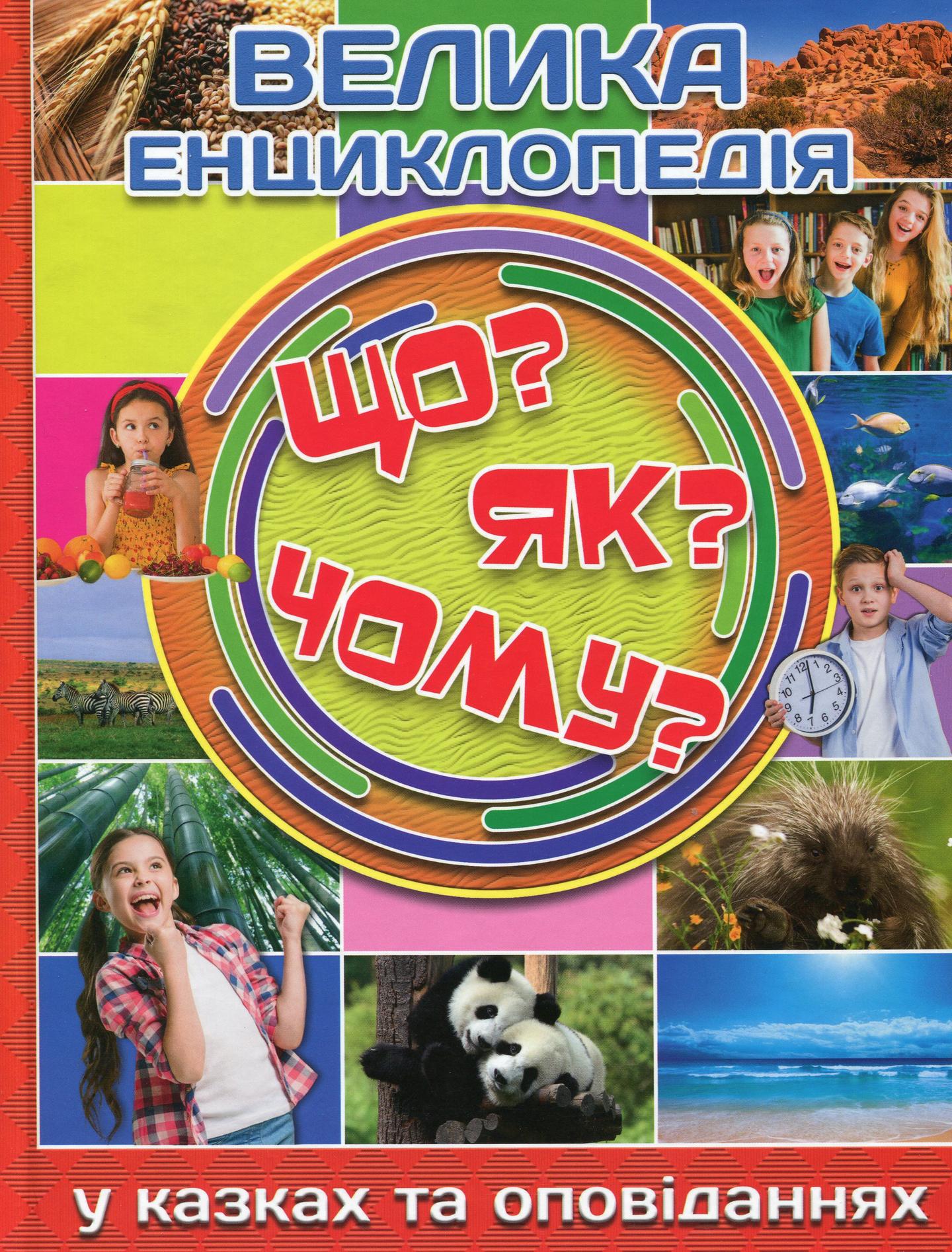 Велика енциклопедія. Що? Як? Чому?