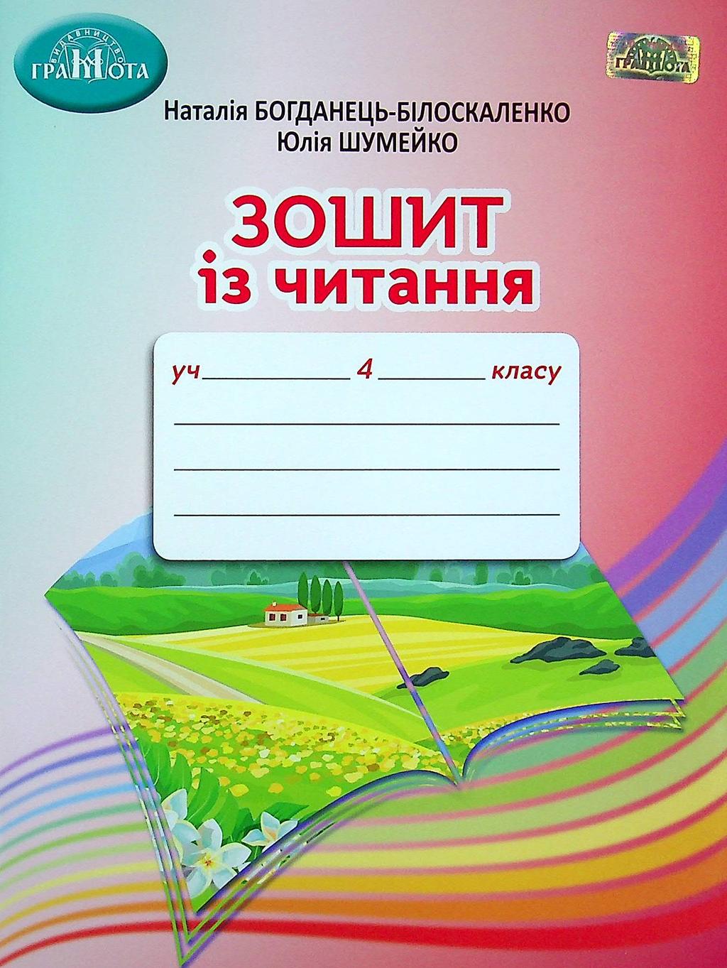 Обкладника "Зошит із читання. 4 клас" - 1 Фото Превью "Зошит із читання. 4 клас" - Фото №1
