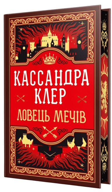 Ловець Мечів