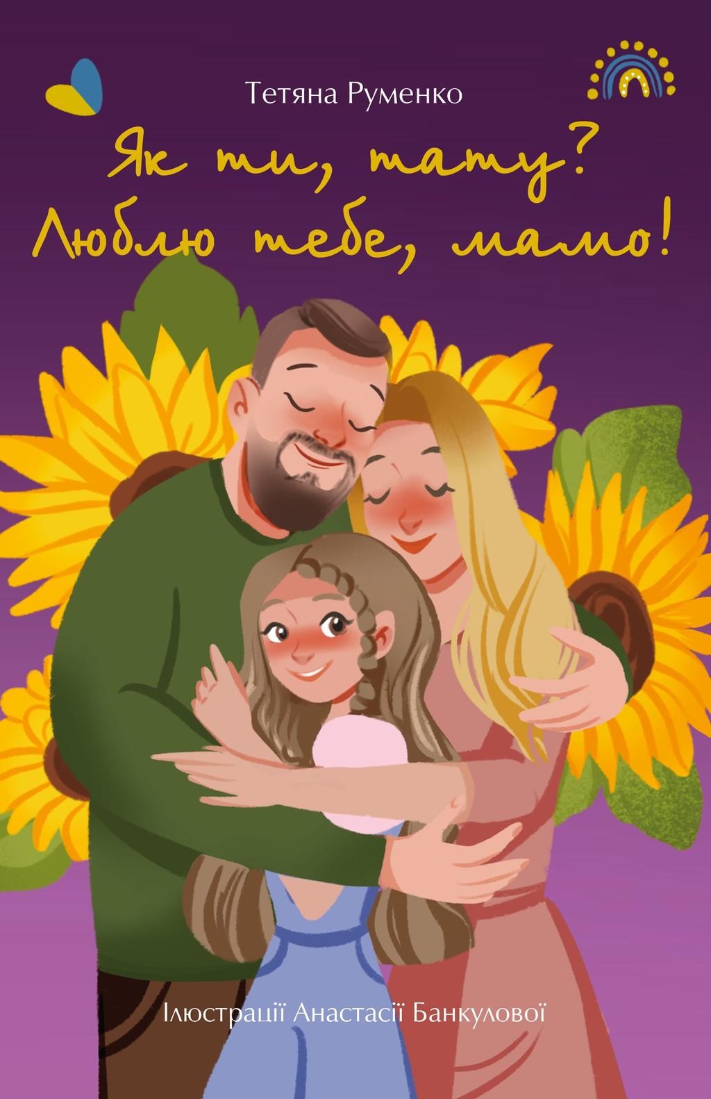 Обкладника "Як ти, тату? Люблю тебе, мамо!" - 1 Фото Превью "Як ти, тату? Люблю тебе, мамо!" - Фото №1