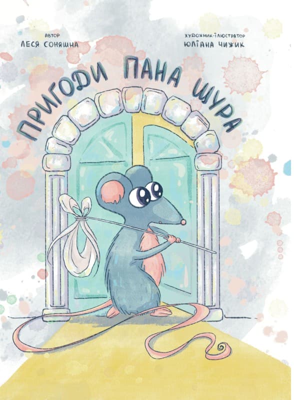 Пригоди Пана Щура