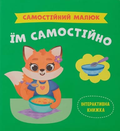 Самостійний малюк. Їм самостійно