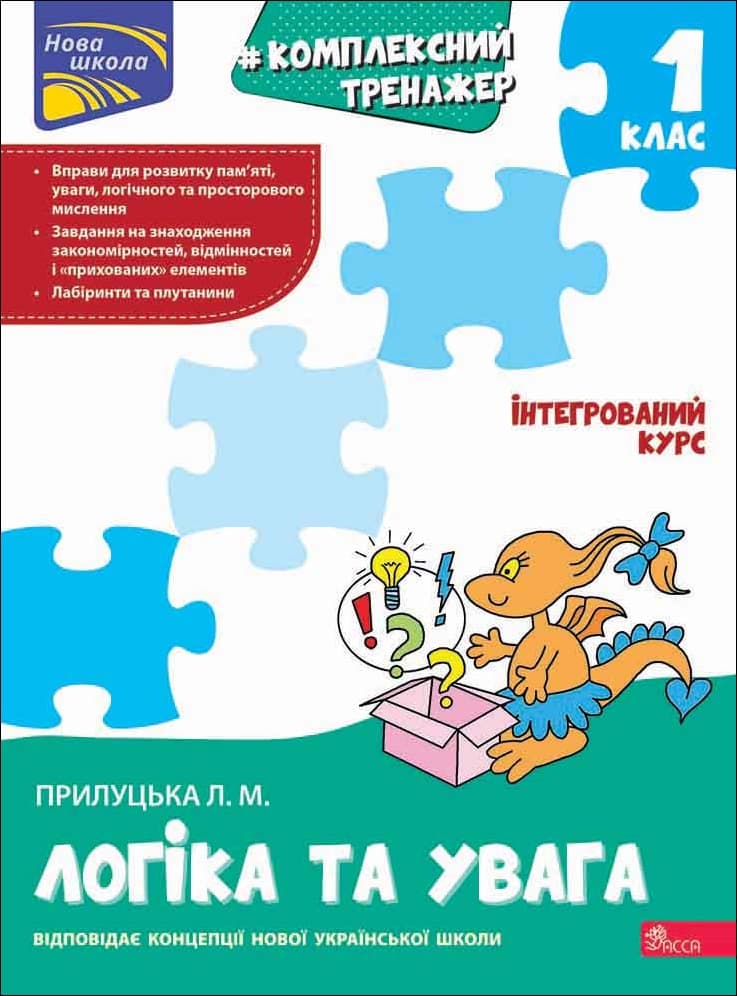 Обкладника "Комплексний тренажер. Логіка та увага. 1 клас" - 1 Фото Превью "Комплексний тренажер. Логіка та увага. 1 клас" - Фото №1