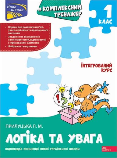 Комплексний тренажер. Логіка та увага. 1 клас