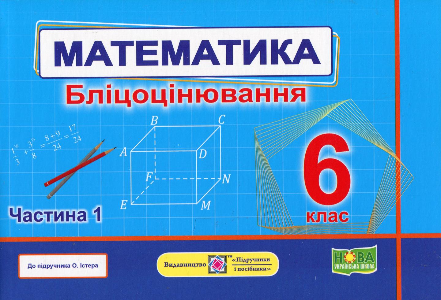 Математика. Бліцоцінювання. 6 клас. Частина 1 (до підручника О. Істер)