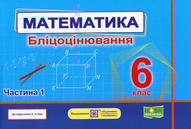 Математика. Бліцоцінювання. 6 клас. Частина 1 (до підручника О. Істер)