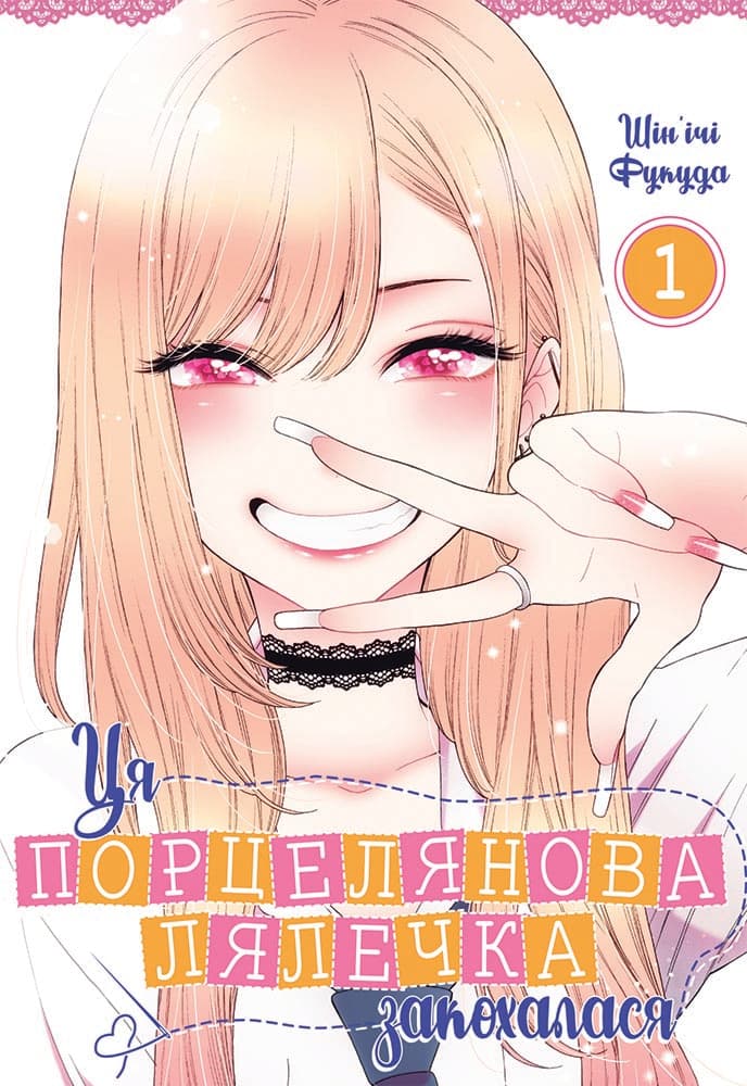 Ця порцелянова лялечка закохалася. Том 1