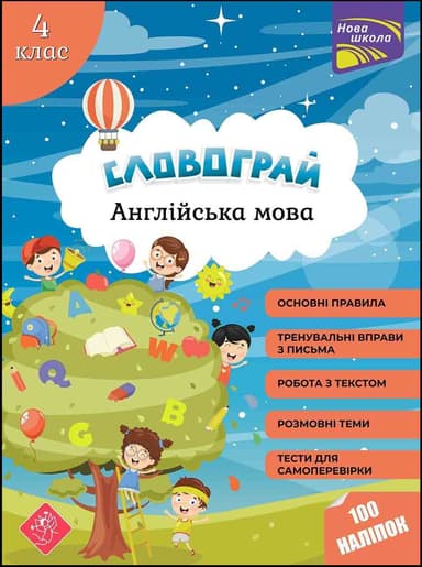 Словограй. Англійська мова. 4 клас + наліпки!