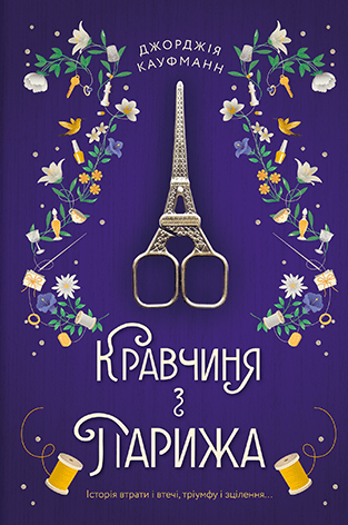 Кравчиня з Парижа