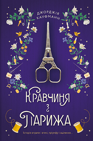 Кравчиня з Парижа