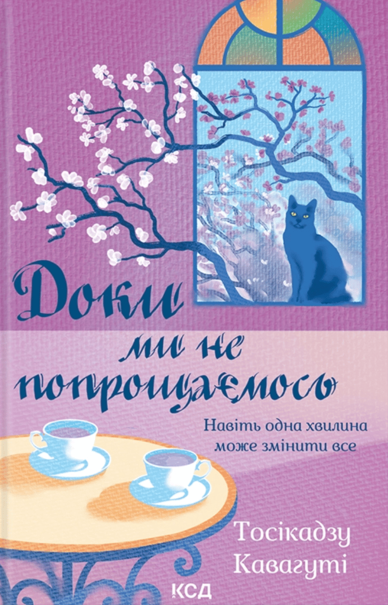 Обкладника "Доки ми не попрощаємось" Обкладинка "Доки ми не попрощаємось"