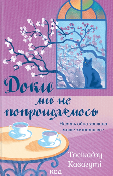 Доки ми не попрощаємось