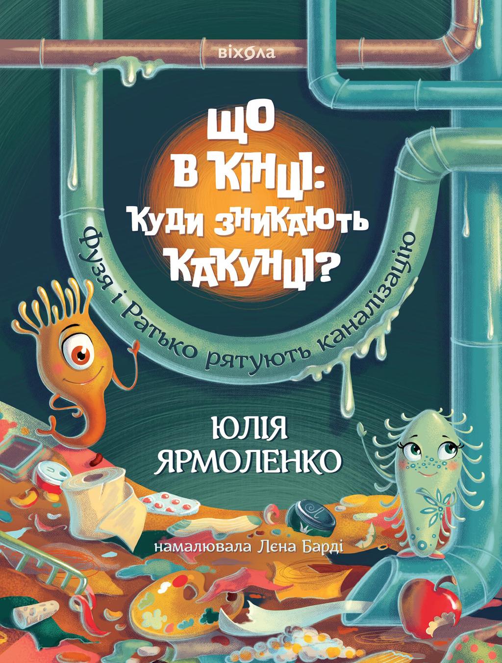 Обкладника "Що в кінці: куди зникають какунці? Фузя і Ратько рятують каналізацію" - 1 Фото Превью "Що в кінці: куди зникають какунці? Фузя і Ратько рятують каналізацію" - Фото №1