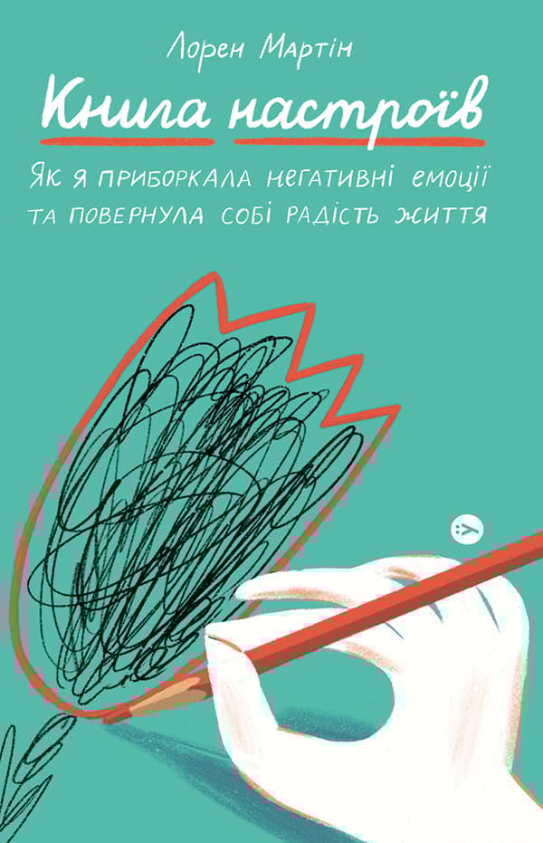 Книга настроїв. Як я приборкала негативні емоції та повернула собі радість життя - Лорен Мартін - Kebuk