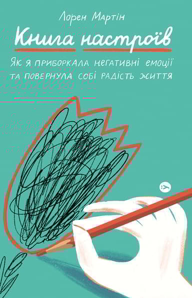 Книга настроїв. Як я приборкала негативні емоції та повернула собі радість життя