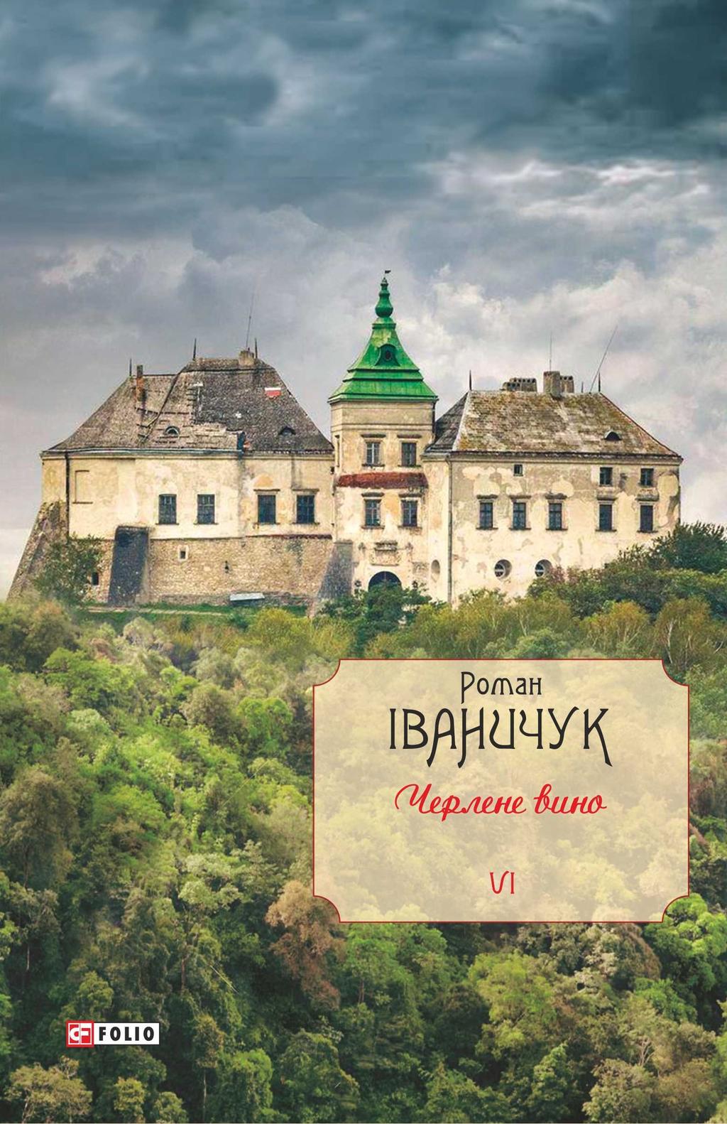 Обкладника "Черлене вино. Том 6" Обкладинка "Черлене вино. Том 6"