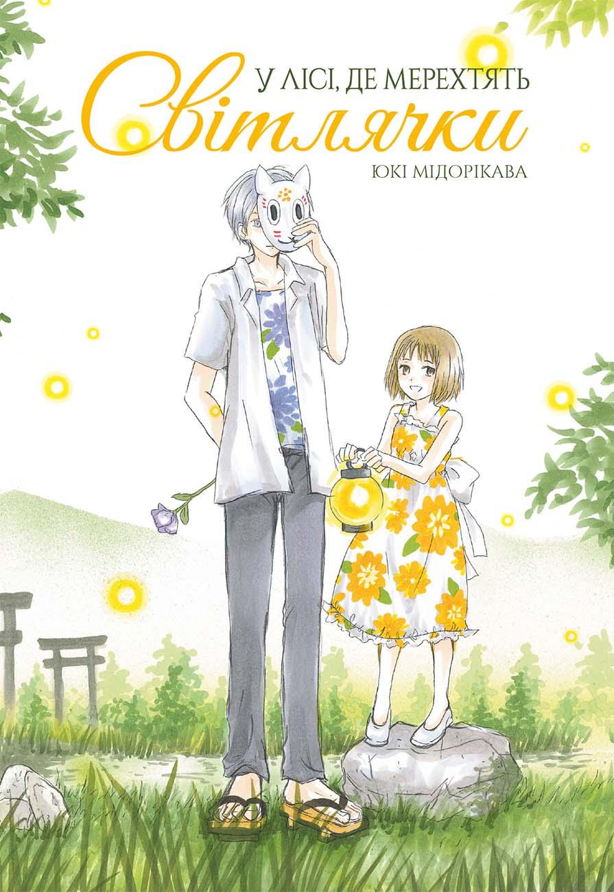 Обкладника "У лісі, де мерехтять світлячки" - 1 Фото Превью "У лісі, де мерехтять світлячки" - Фото №1