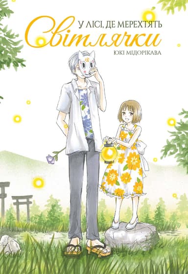 У лісі, де мерехтять світлячки