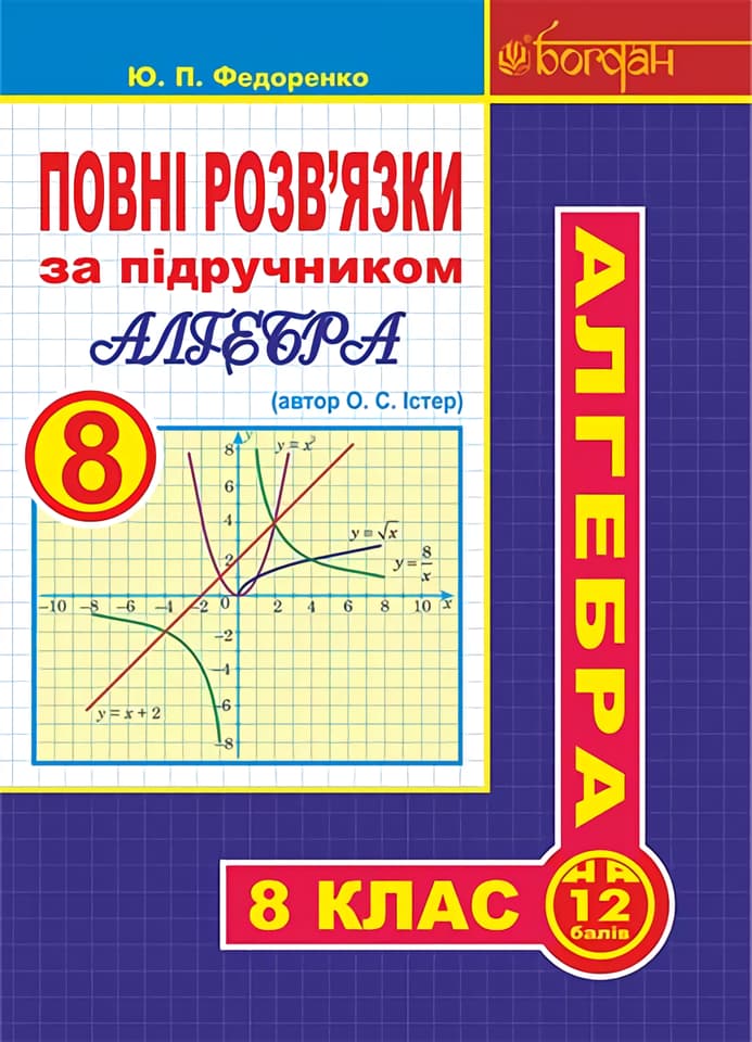 Обкладника "Повні розв’язки за підручником "Алгебра. 8 клас" (автор Істер О.С.)" Обкладинка "Повні розв’язки за підручником "Алгебра. 8 клас" (автор Істер О.С.)"