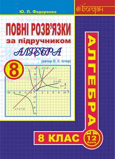 Повні розв’язки за підручником "Алгебра. 8 клас" (автор Істер О.С.)