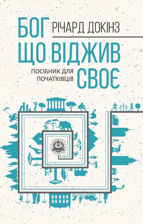 Бог, що віджив своє. Довідник для початківців