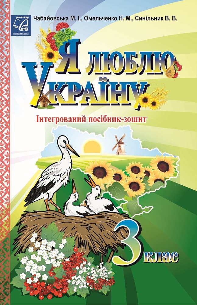 Обкладника "Я люблю Україну: інтегрований посібник-зошит для учнів 3 класу" - 1 Фото Превью "Я люблю Україну: інтегрований посібник-зошит для учнів 3 класу" - Фото №1