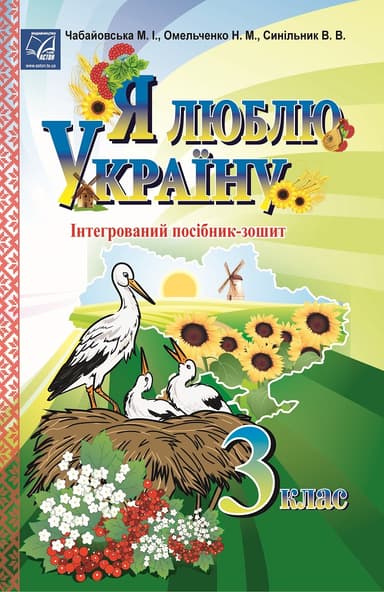 Я люблю Україну: інтегрований посібник-зошит для учнів 3 класу