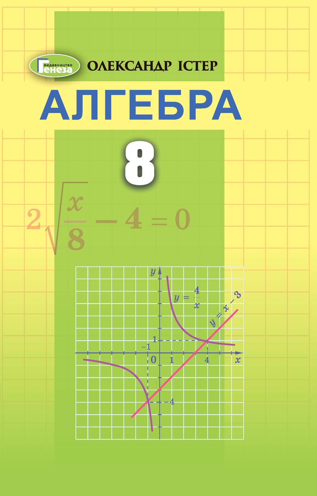 Обкладника "Алгебра. 8 клас. Підручник" - 1 Фото Превью "Алгебра. 8 клас. Підручник" - Фото №1