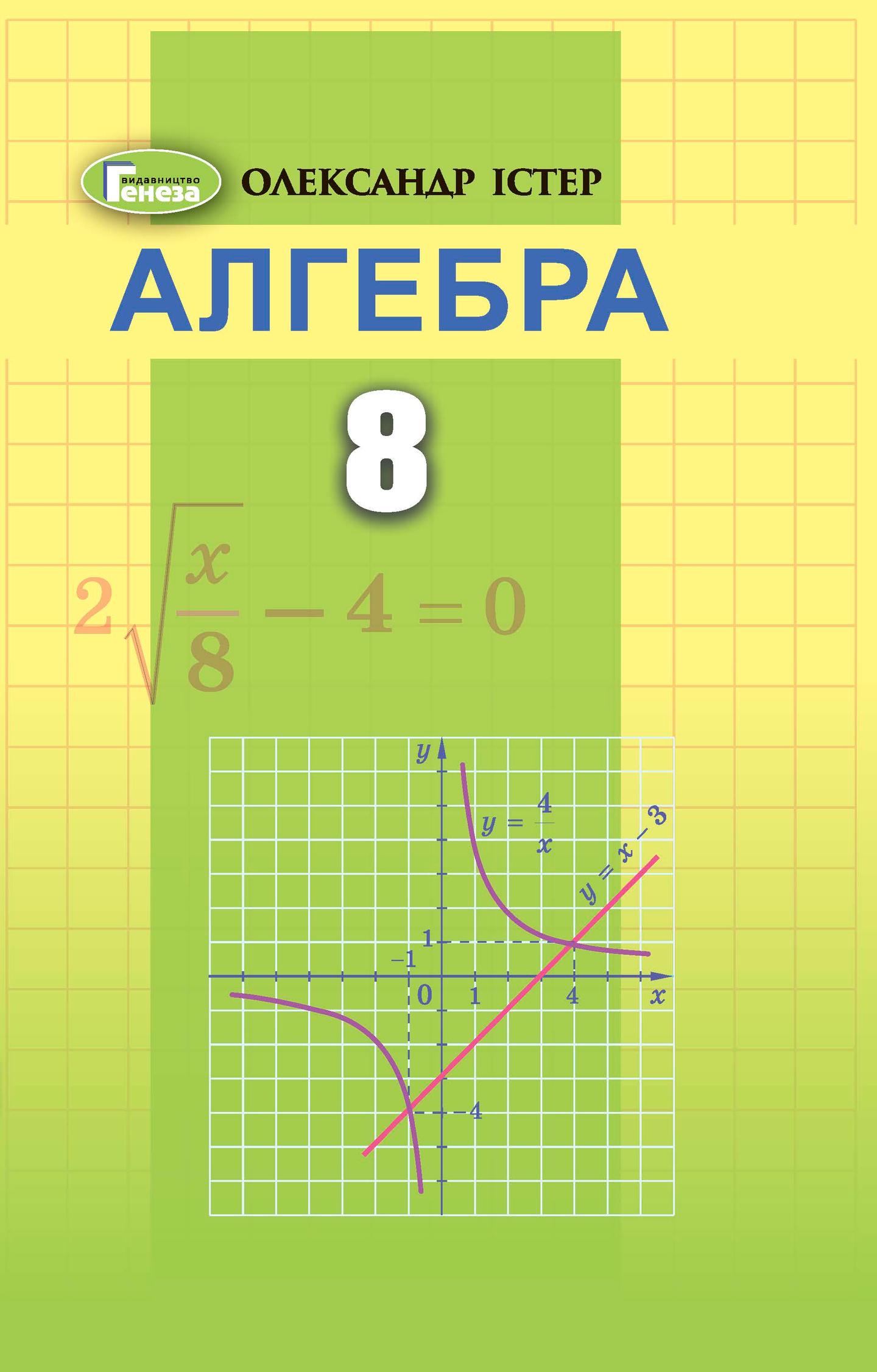Алгебра. 8 клас. Підручник