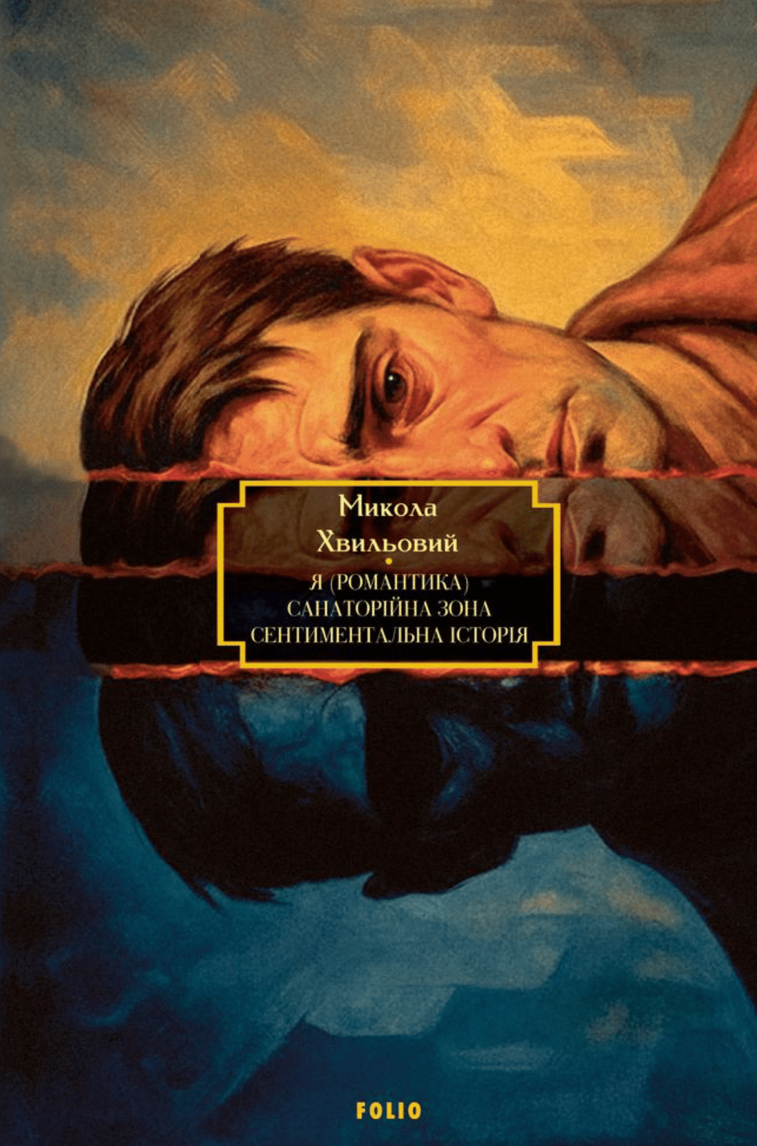 Я (Романтика). Санаторійна зона. Сентиментальна історія. Вальдшнепи. Іван Іванович. Останній день