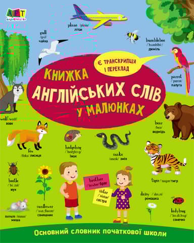 Книжка англійських слів у малюнках