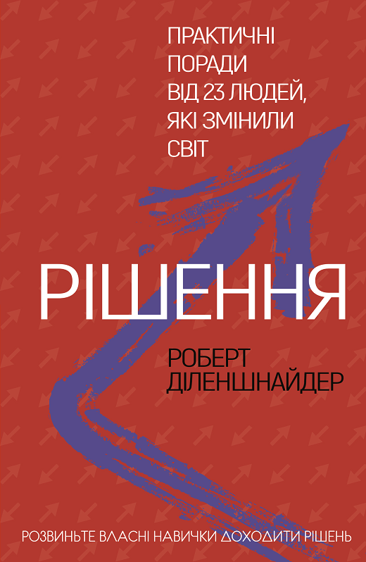 Обкладника "Рішення. Практичні поради від 23 людей, які змінили світ" Обкладинка "Рішення. Практичні поради від 23 людей, які змінили світ"