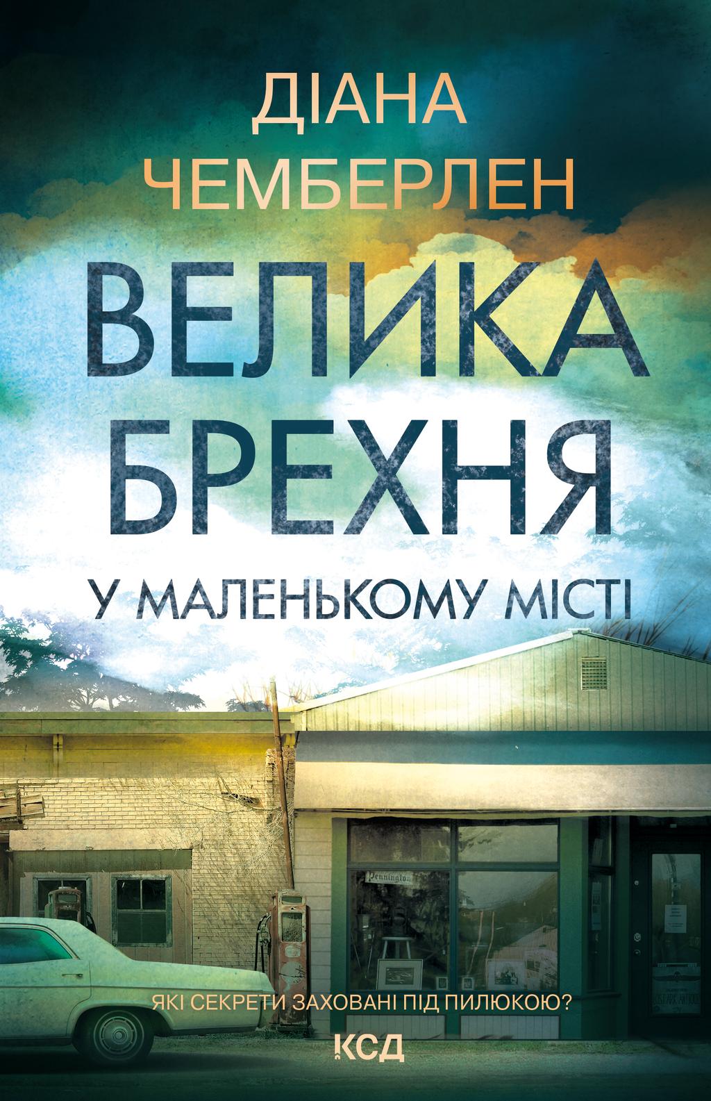 Велика брехня у маленькому місті