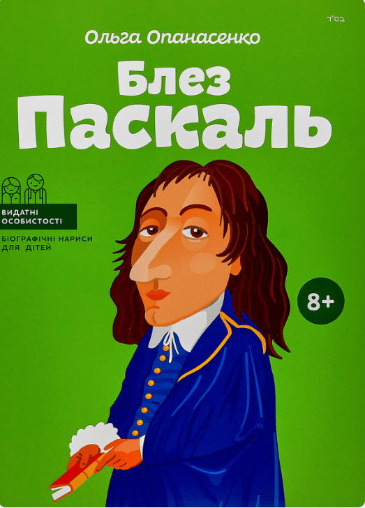 Обкладника "Блез Паскаль" - 1 Фото Превью "Блез Паскаль" - Фото №1