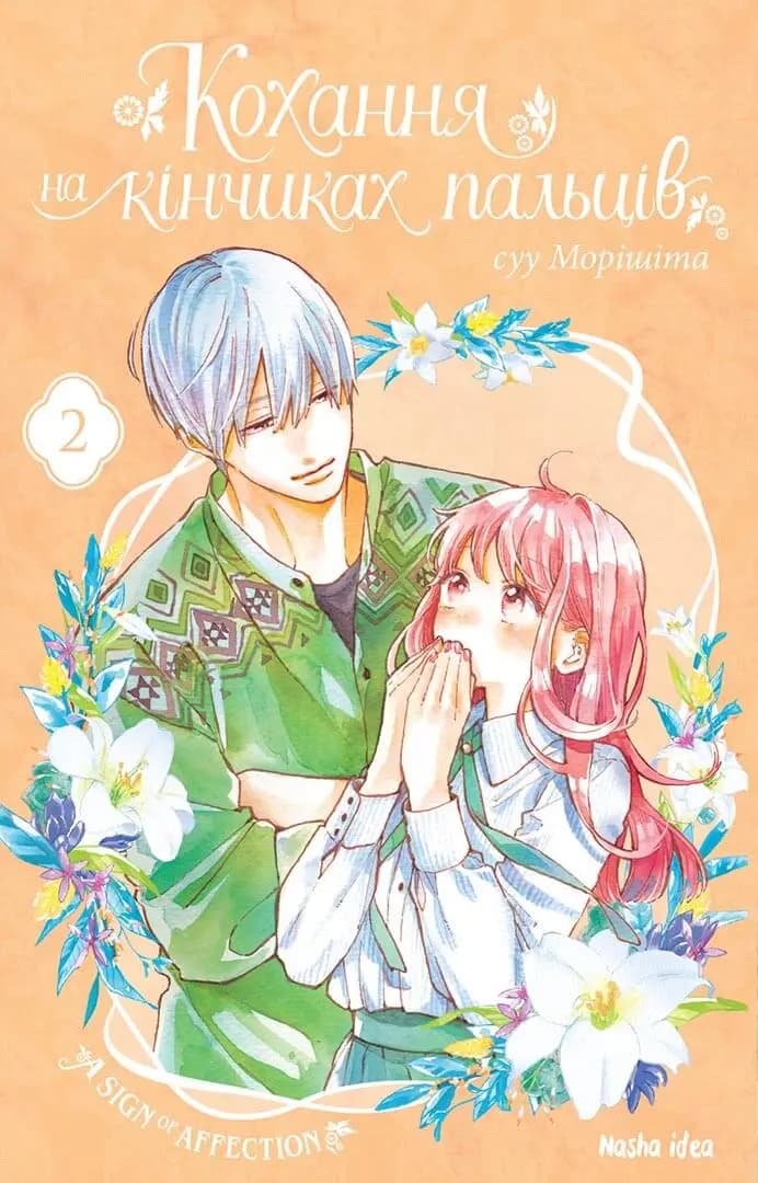 Обкладника "Кохання на кінчиках пальців. Том 2" - 1 Фото Превью "Кохання на кінчиках пальців. Том 2" - Фото №1