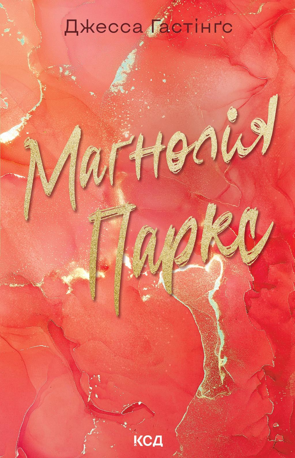 Обкладника "Маґнолія Паркс" Обкладинка "Маґнолія Паркс"