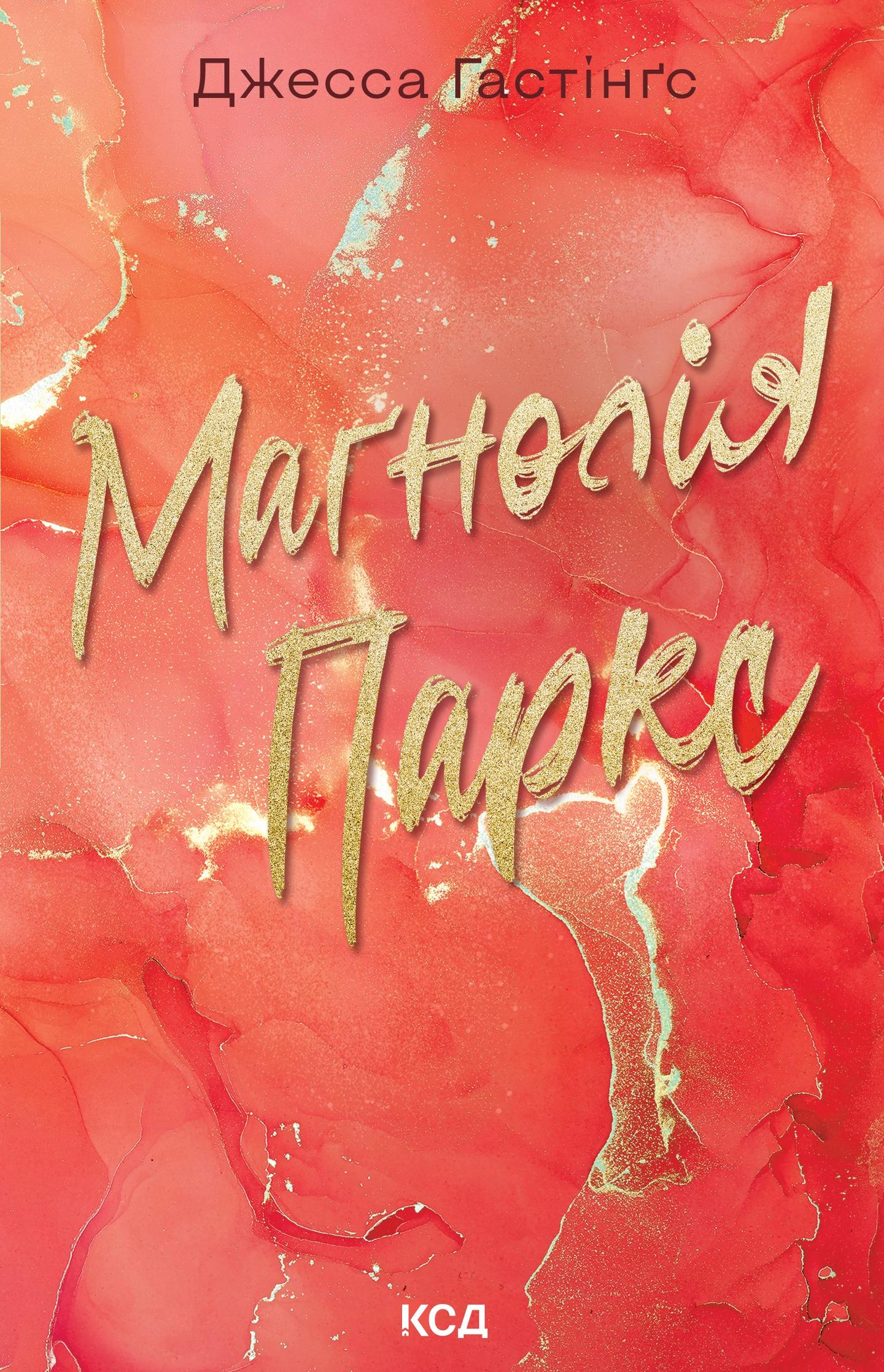 Маґнолія Паркс