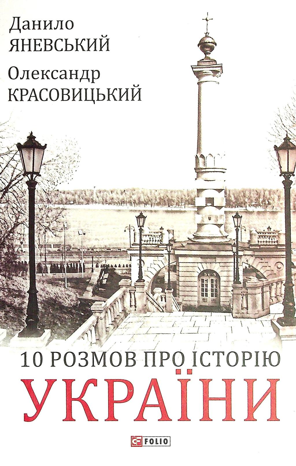 10 розмов про Історію України - Данило Яневський, Олександр Красовицький - Kebuk