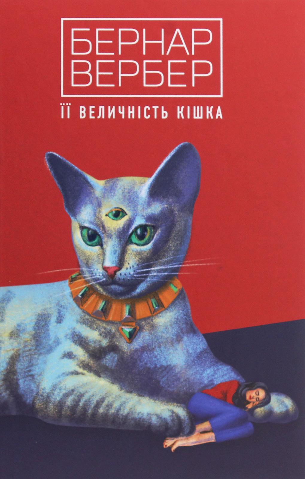 Обкладника "Її величність кішка" - 1 Фото Превью "Її величність кішка" - Фото №1
