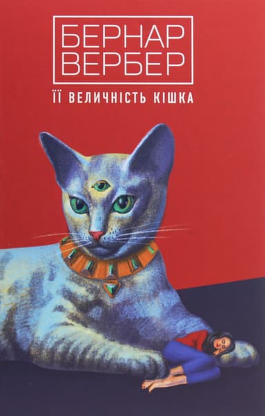 Її величність кішка
