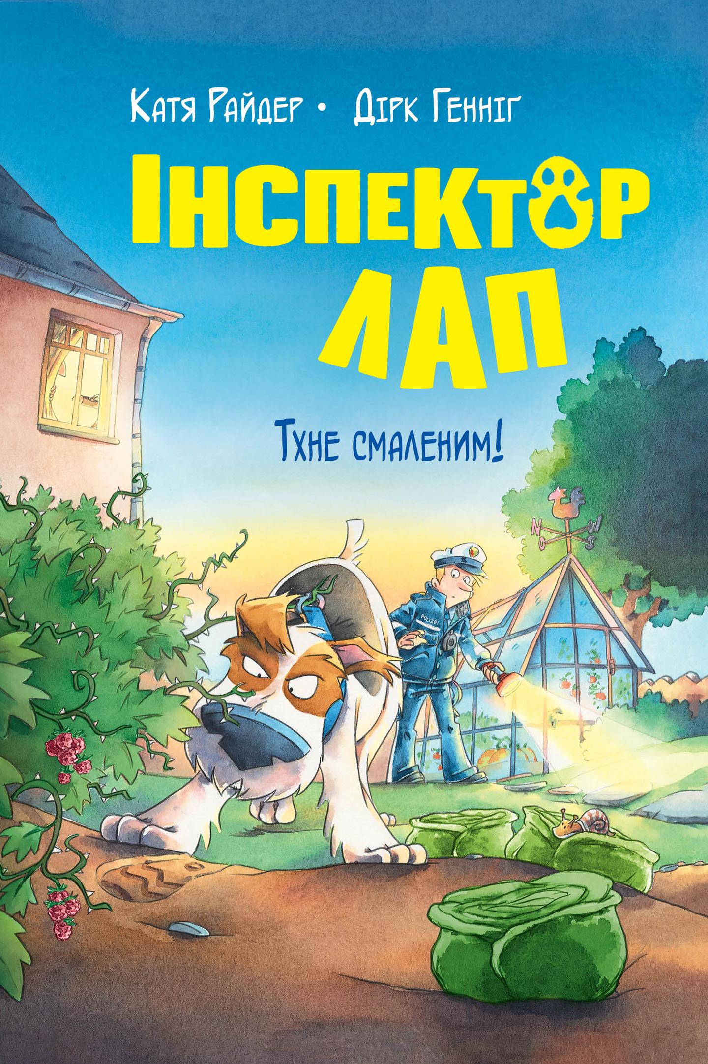 Інспектор Лап. Тхне смаленим!