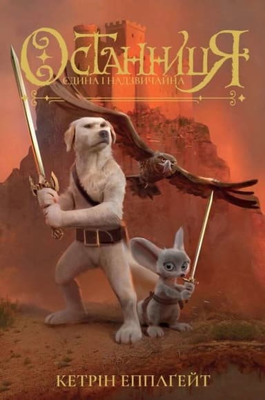 Останниця. Єдина і надзвичайна