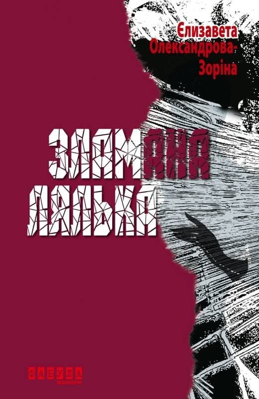Обкладника "Зламана лялька" - 1 Фото Превью "Зламана лялька" - Фото №1