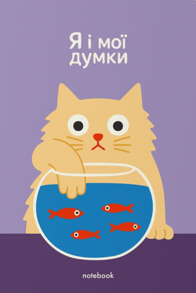Блокнот «Я і мої думки»