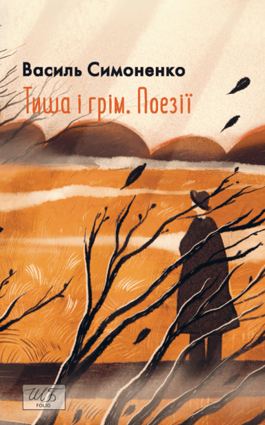Тиша і грім. Поезії