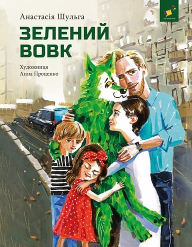 Зелений вовк